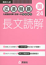 高校入試 近道問題 24 (国) 長文読解