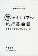 (非)ネイティブの旅行英会話