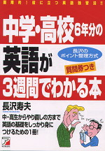 中学・高校6年分の英語が3週間でわかる本