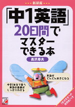 新装版 「中1英語」20日間でマスターできる本