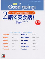 Good going! 2語で英会話!