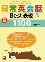 日常英会話 Best表現1100