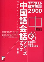 すぐに使える日常表現2900 中国語会話フレーズブック