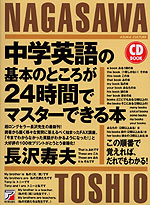 中学英語の基本のところが24時間でマスターできる本