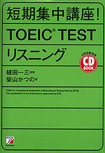 短期集中講座! TOEIC TEST リスニング