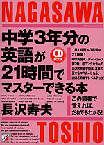 中学3年分の英語が21時間でマスターできる本