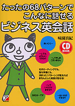 たったの68パターンで こんなに話せる ビジネス英会話