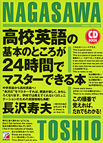 高校英語の基本のところが24時間でマスターできる本