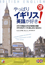 やっぱりイギリス英語が好き!
