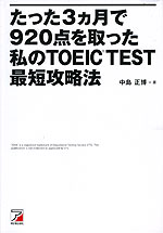 たった3ヵ月で920点を取った 私のTOEIC TEST 最短攻略法