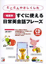 とことんやさしくした <場面別> すぐに使える 日常英会話フレーズ