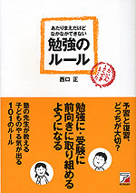 あたりまえだけど なかなかできない 勉強のルール