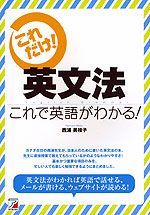 これだけ! 英文法 これで英語がわかる!
