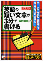 英語の短い文章が3分で書ける 改訂版