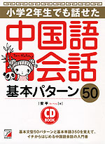 小学2年生でも話せた 中国語会話 基本パターン50