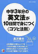 中学3年分の英文法が10日間で身につく ＜コツと法則＞