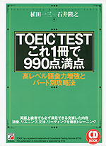 TOEIC TEST これ1冊で990点満点