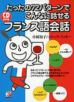 CD BOOK たったの72パターンで こんなに話せる フランス語会話