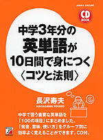 中学3年分の英単語が10日間で身につく <コツと法則>