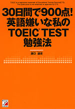 30日間で900点! 英語嫌いな私の TOEIC TEST 勉強法