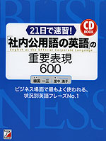 21日で速習! 「社内公用語の英語」の重要表現 600