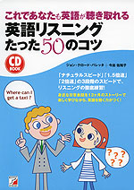 これであなたも英語が聴き取れる 英語リスニング たった50のコツ