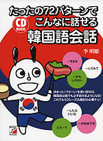 CD BOOK たったの72パターンで こんなに話せる 韓国語会話