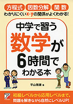 中学で習う数学が6時間でわかる本