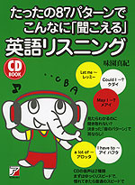 たった87パターンでこんなに「聞こえる」 英語リスニング