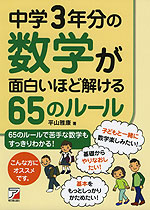 中学3年分の数学が面白いほど解ける 65のルール