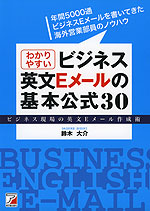 わかりやすい ビジネス英文Eメールの基本公式 30