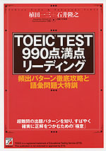 TOEIC TEST 990点満点 リーディング