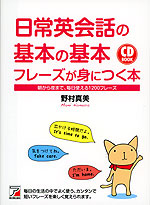 日常英会話の基本の基本フレーズが身につく本