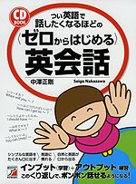 つい英語で話したくなるほどの <ゼロからはじめる>英会話