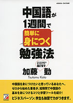 中国語が1週間で簡単に身につく勉強法