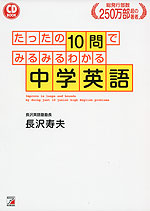 たったの10問でみるみるわかる 中学英語