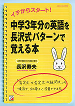 中学3年分の英語を長沢式パターンで覚える本