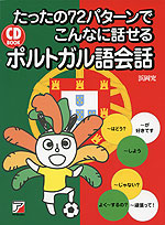 CD BOOK たったの72パターンで こんなに話せる ポルトガル語会話
