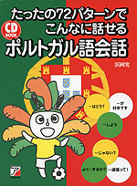 たったの72パターンで こんなに話せる ポルトガル語会話