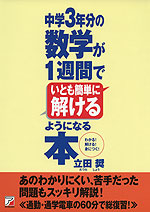 中学3年分の数学が1週間でいとも簡単に解けるようになる本