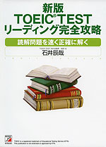 新版 TOEIC TEST リーディング完全攻略