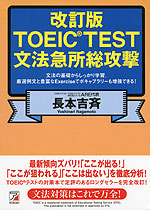 改訂版 TOEIC TEST 文法急所総攻撃