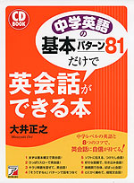 中学英語の基本パターン 81だけで英会話ができる本