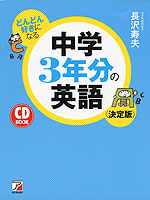 どんどん好きになる 中学3年分の英語 ＜決定版＞