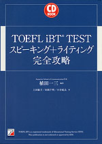 TOEFL iBT TEST スピーキング+ライティング 完全攻略