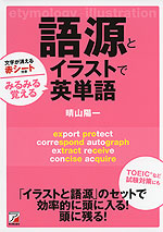 語源とイラストで みるみる覚える 英単語