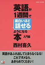 英語が1週間で面白いほど話せるようになる本 入門編