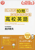 たったの10問でみるみるわかる 高校英語