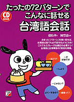 CD BOOK たったの72パターンで こんなに話せる 台湾語会話