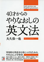 40才からの やりなおしの英文法